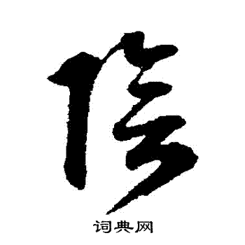 文征明写的陰