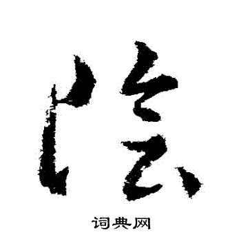 武则天写的陰