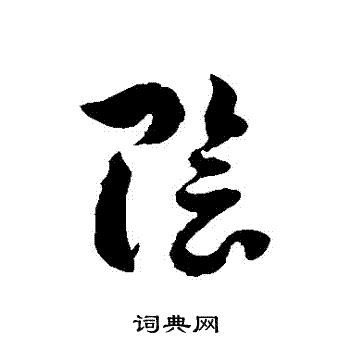 徐伯清写的陰
