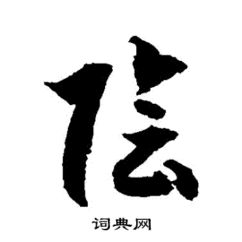 徐伯清写的陰