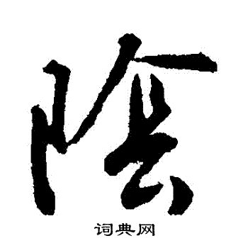 许梦丰写的陰