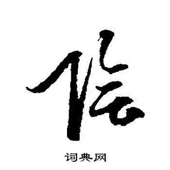 俞和写的陰