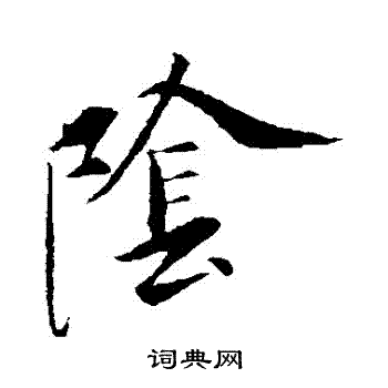 虞世南写的陰