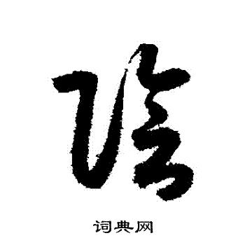 月仪帖写的陰