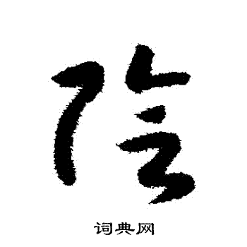 赵构写的陰
