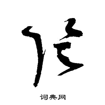 赵佶写的陰