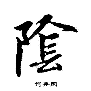 赵孟頫写的陰