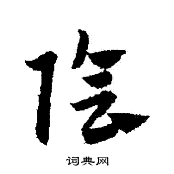 赵子昂写的陰