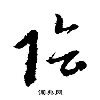 赵子昂写的陰