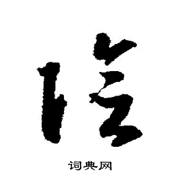 智永写的陰