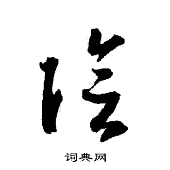 智永写的陰