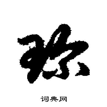 赵子昂写的珍