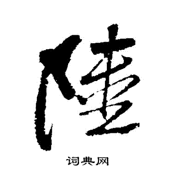 黄庭坚写的陸