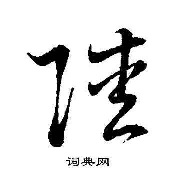 明人写的陸