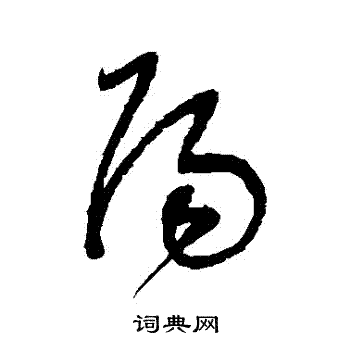 董其昌写的陽
