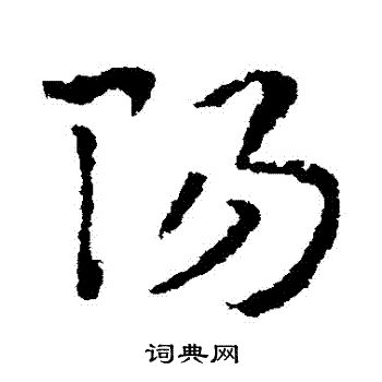 皇象写的陽
