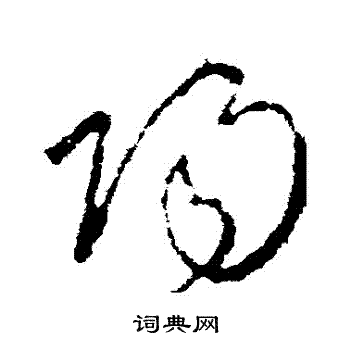 李世民写的陽