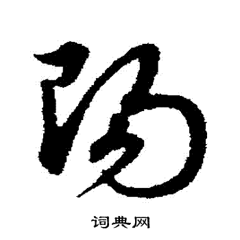 宋克写的陽