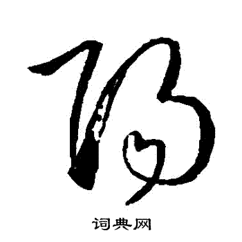 孙过庭写的陽