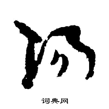 孙过庭写的陽