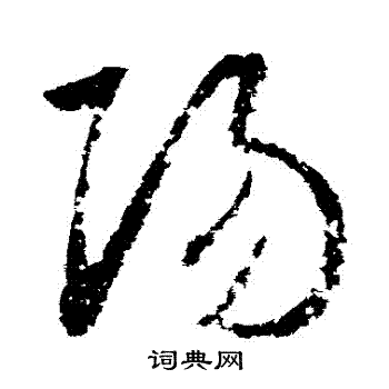 王羲之写的陽