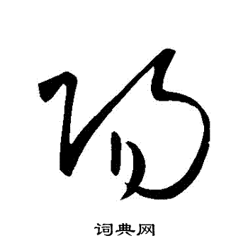 王献之写的陽