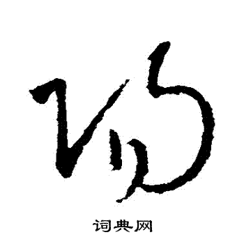 王献之写的陽