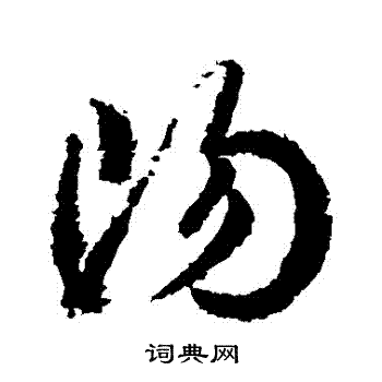 武则天写的陽