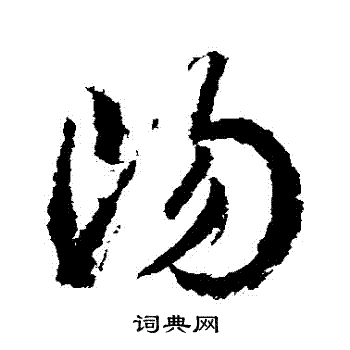 武则天写的陽