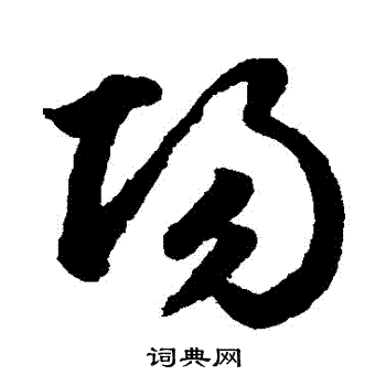 鲜于枢写的陽