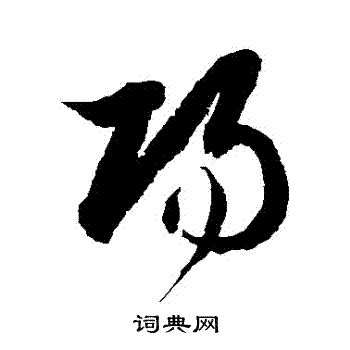 徐伯清写的陽