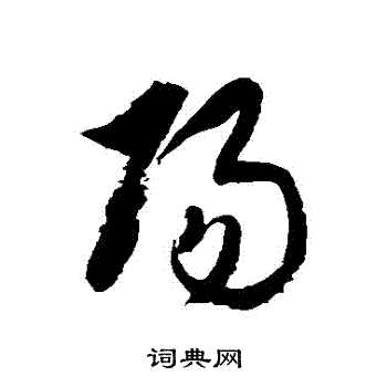 徐伯清写的陽