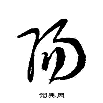 张照写的陽