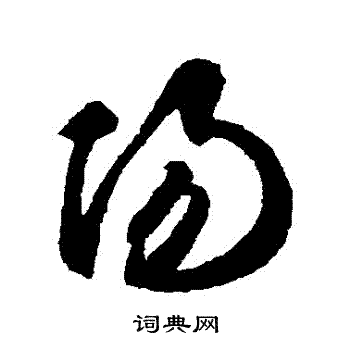 智永写的陽