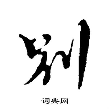 沈右写的别