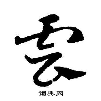 邓文原写的雲