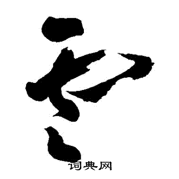 黄慎写的雲