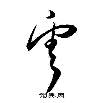 王宠写的雲
