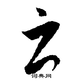 王羲之写的雲