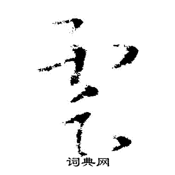 王羲之写的雲
