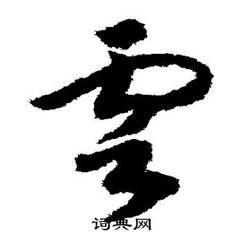 赵构写的雲