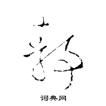 欧阳询写的靜