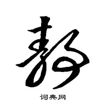 王羲之写的靜