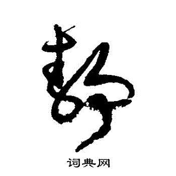 文征明写的靜