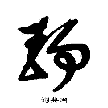 邢慈静写的靜