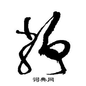 徐渭写的靜