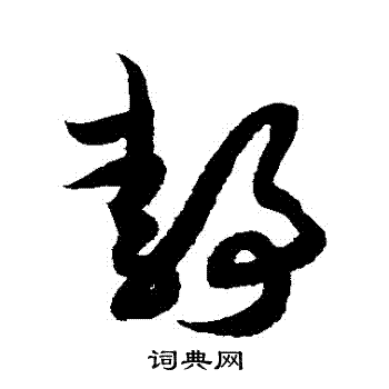 薛绍彭写的靜
