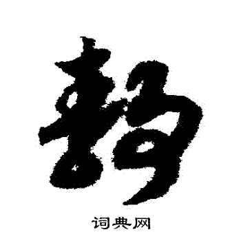 赵构写的靜