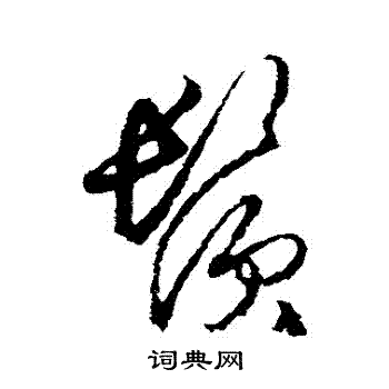 王守仁写的須