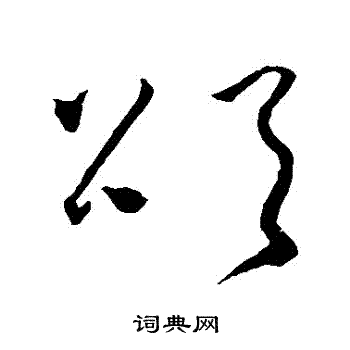 怀素写的頌